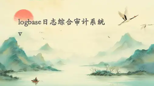 LogBase日志综合审计系统v