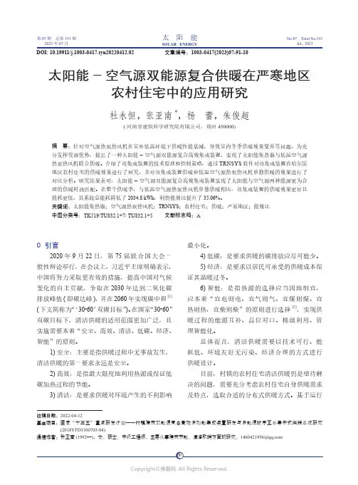 太阳能-_空气源双能源复合供暖在严寒地区农村住宅中的应用研究