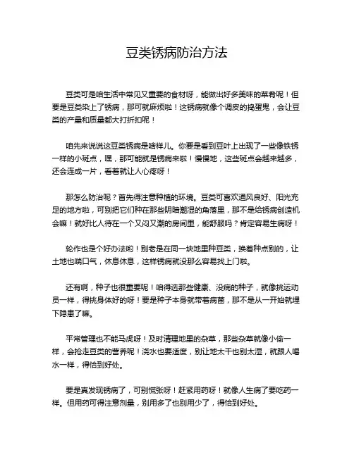 豆类锈病防治方法