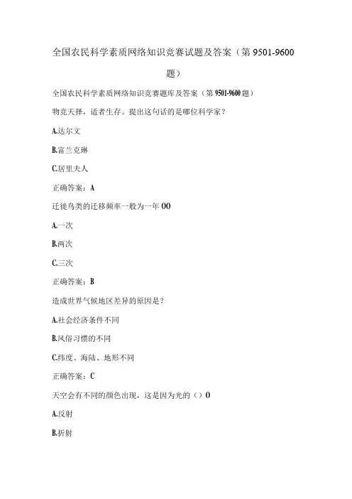 全国农民科学素质网络知识竞赛试题及答案(第9501-9600题)