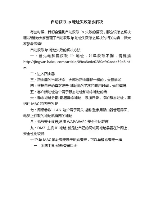 自动获取ip地址失败怎么解决