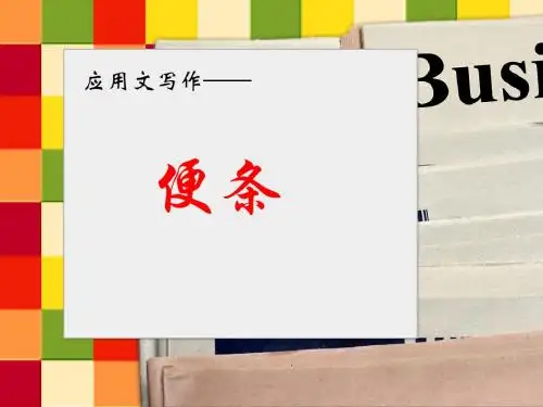 1.便条ppt课件P119