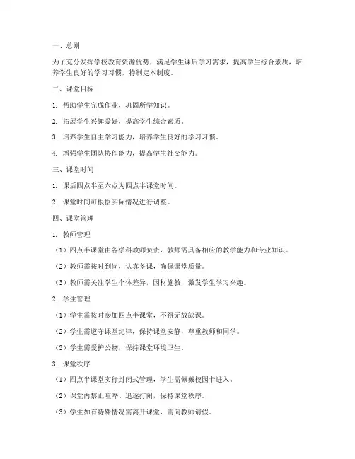 学校四点半课堂管理制度