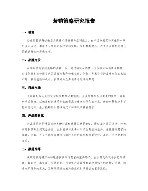 营销策略研究报告