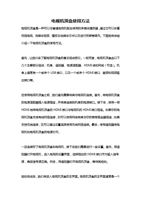 电视机顶盒使用方法