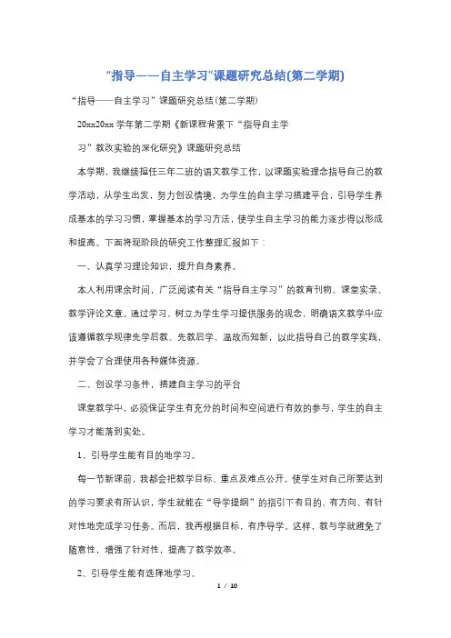 “指导——自主学习”课题研究总结(第二学期)