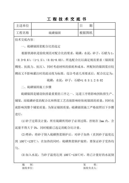 硫磺锚固技术交底