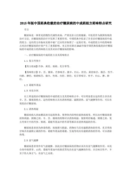2015年版中国药典收载的治疗糖尿病的中成药组方药味特点研究