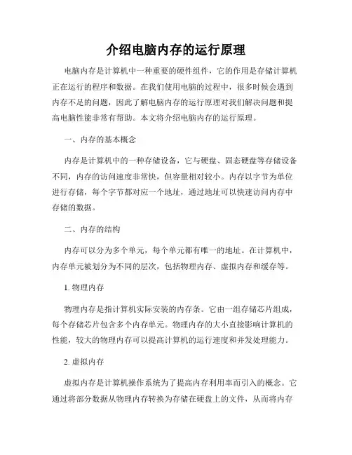 介绍电脑内存的运行原理