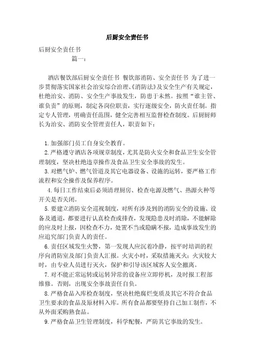 后厨安全责任书（范本）