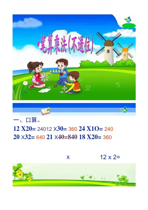 2人教版数学三年级下册《笔算乘法》例1(不进位)课件.