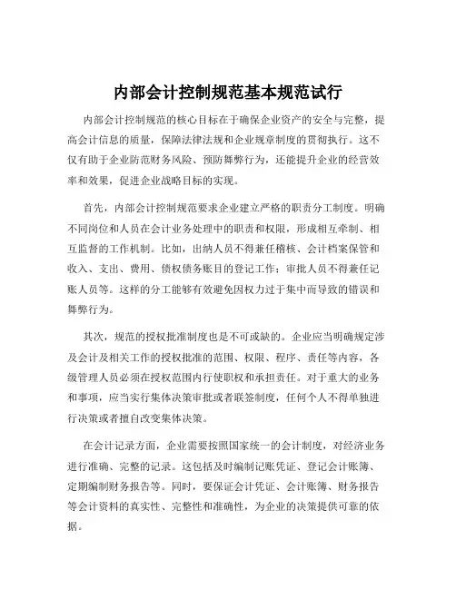 内部会计控制规范基本规范试行