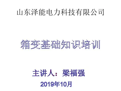 生产部箱变基础知识培训课件(1)(1)(1)