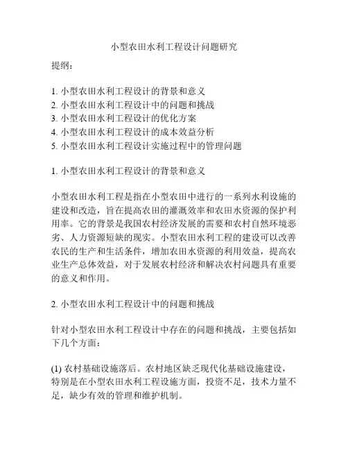小型农田水利工程设计问题研究