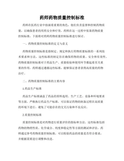 药师药物质量控制标准
