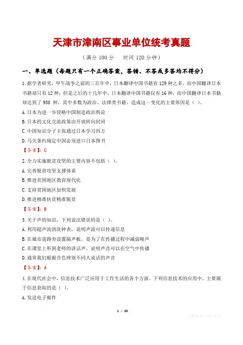 天津市津南区事业单位统考真题