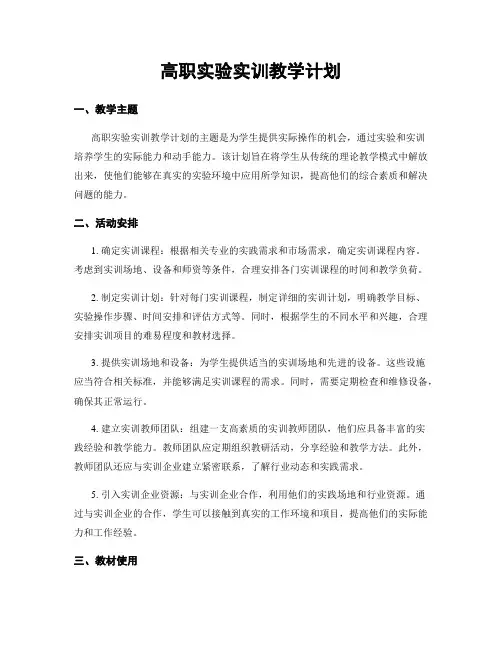 高职实验实训教学计划