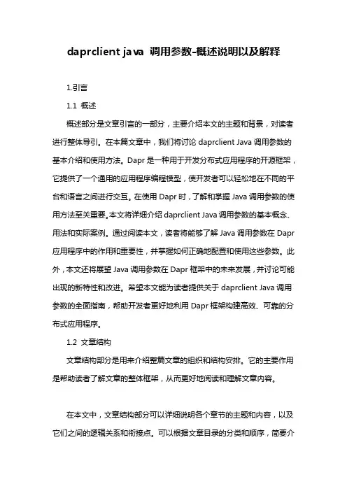 daprclient java 调用参数-概述说明以及解释
