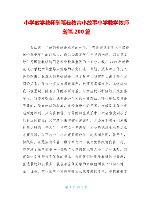 小学数学教师随笔我教育小故事小学数学教师随笔200篇