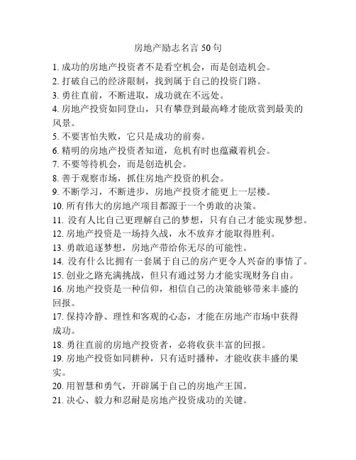 房地产励志名言50句