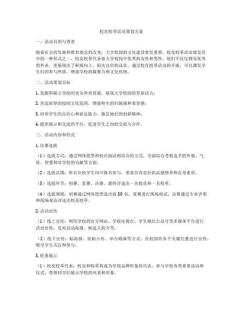 校花校草活动策划方案