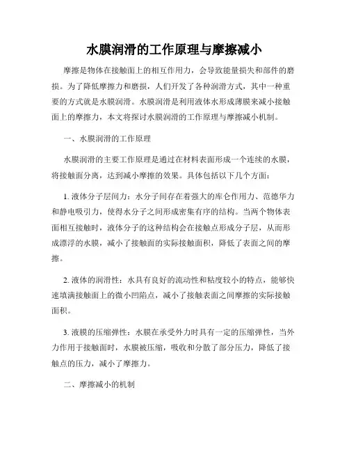水膜润滑的工作原理与摩擦减小