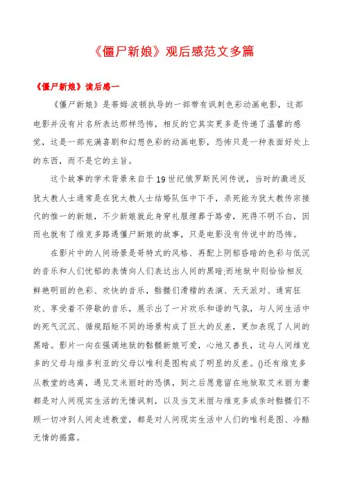 《僵尸新娘》观后感范文多篇