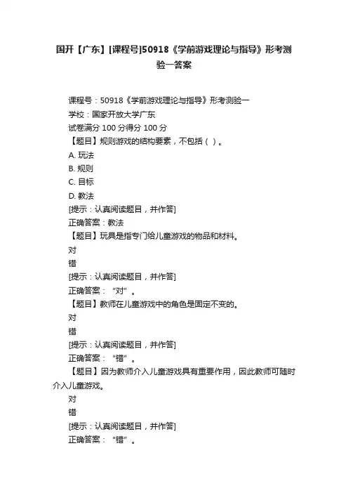 国开【广东】[课程号]50918《学前游戏理论与指导》形考测验一答案
