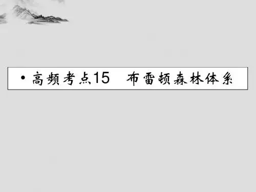 2014-2015高中历史 高频考点15 布雷顿森林体系课件 人民版必修2