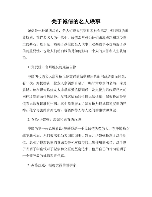 关于诚信的名人轶事