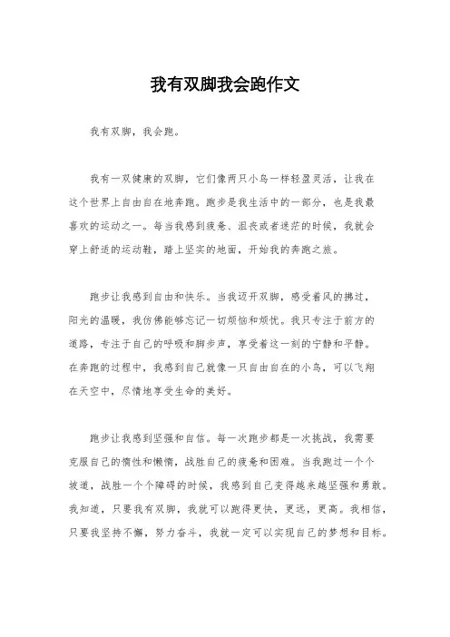 我有双脚我会跑作文