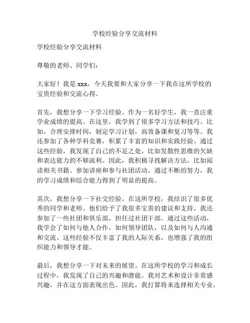 学校经验分享交流材料