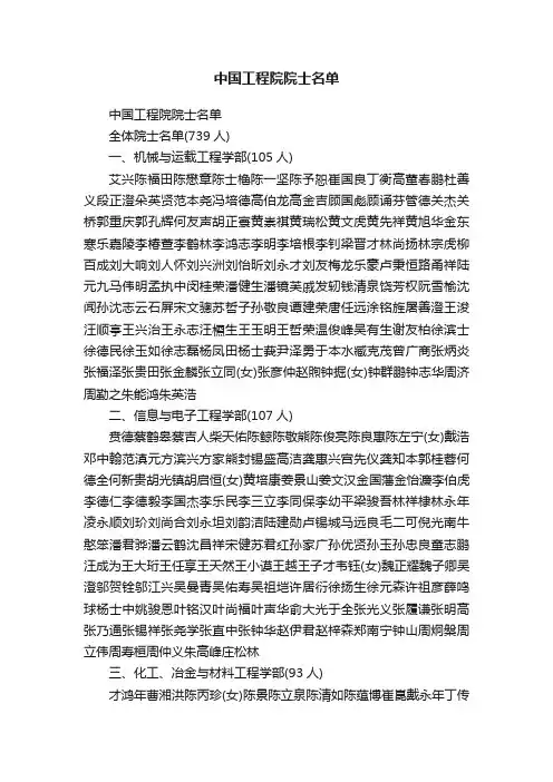 中国工程院院士名单