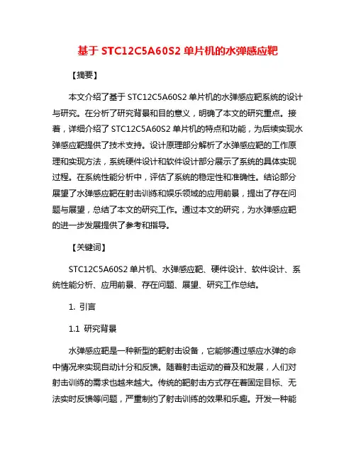 基于STC12C5A60S2单片机的水弹感应靶
