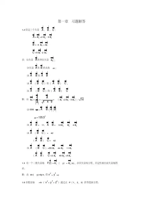 电磁场与电磁波课后标准答案-郭辉萍版1-6章