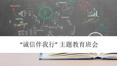 “诚信伴我行”+主题教育班会课件