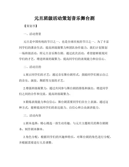 元旦班级活动策划音乐舞台剧