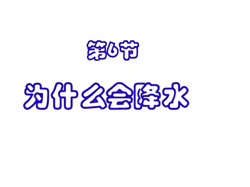 为什么会降水--浙教版