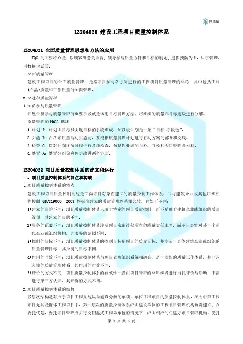 一建《管理》1Z204020 建设工程项目质量控制体系