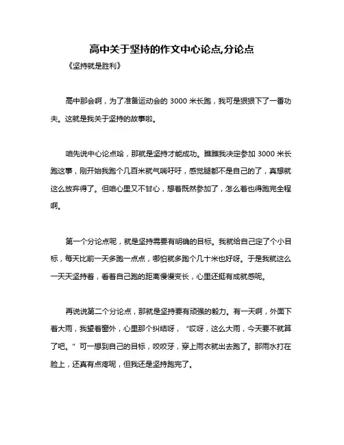 高中关于坚持的作文中心论点,分论点