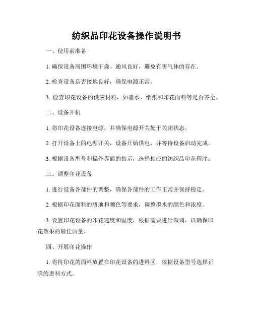 纺织品印花设备操作说明书