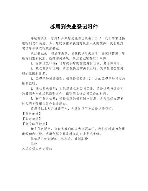 苏周到失业登记附件