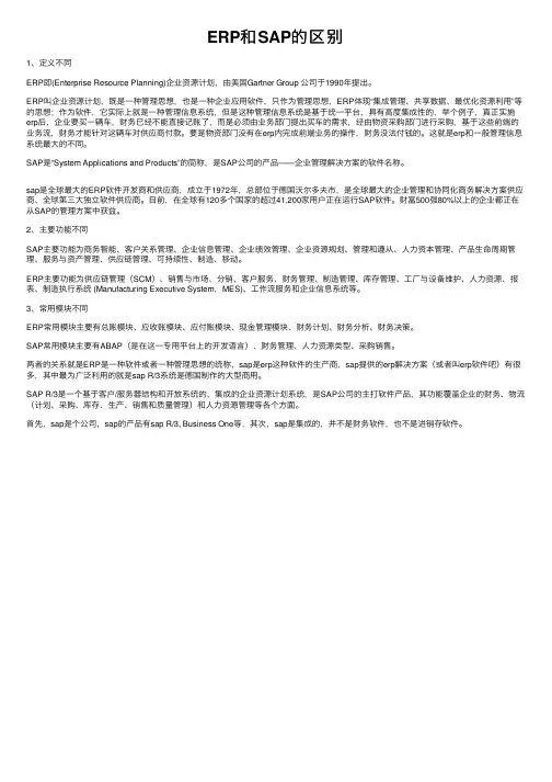 ERP和SAP的区别