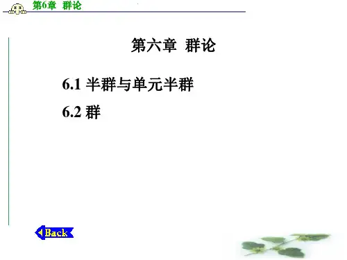 离散数学第六章---群论