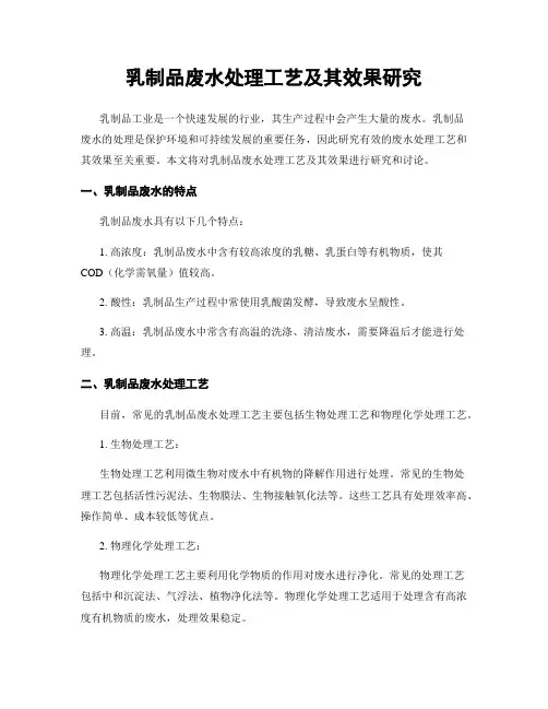 乳制品废水处理工艺及其效果研究