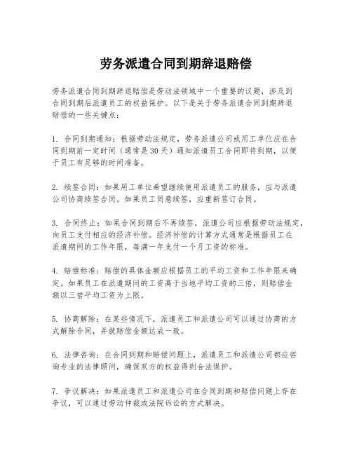 劳务派遣合同到期辞退赔偿
