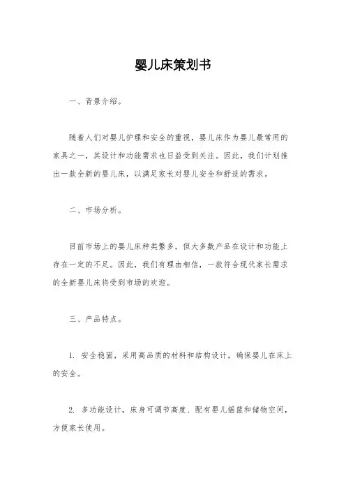 婴儿床策划书