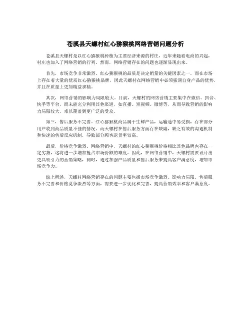 苍溪县天螺村红心猕猴桃网络营销问题分析