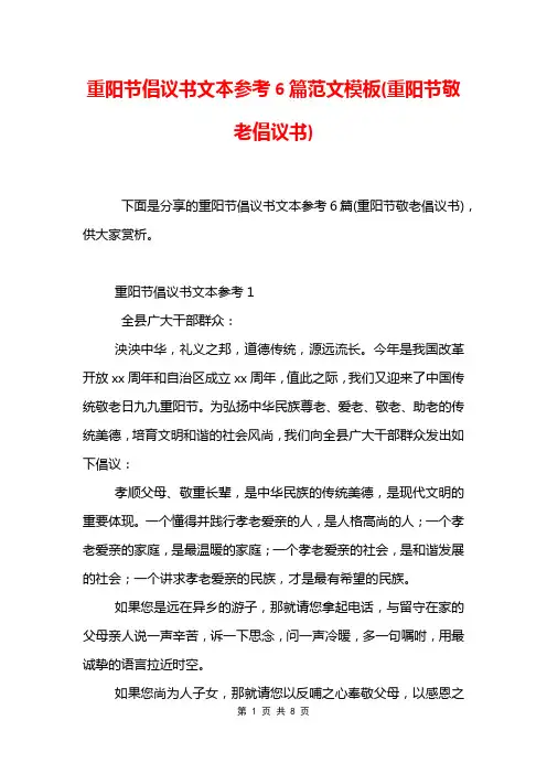 重阳节倡议书文本参考6篇范文模板(重阳节敬老倡议书)