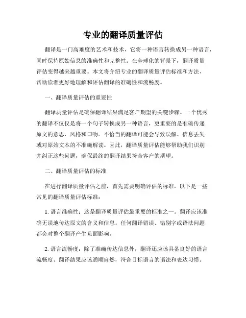 专业的翻译质量评估